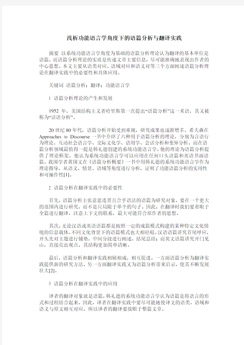 浅析功能语言学角度下的语篇分析与翻译实践