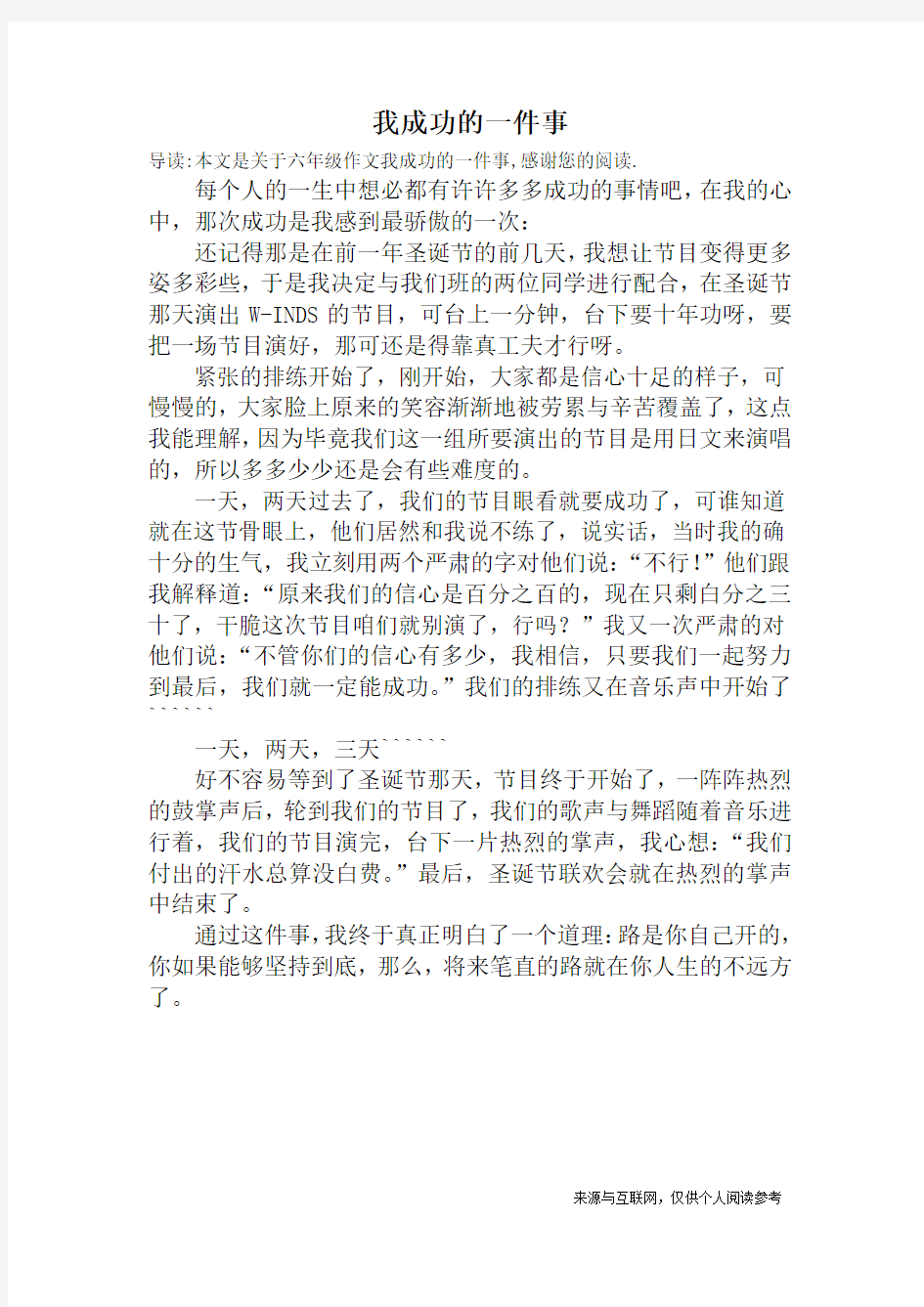 我成功的一件事_六年级作文