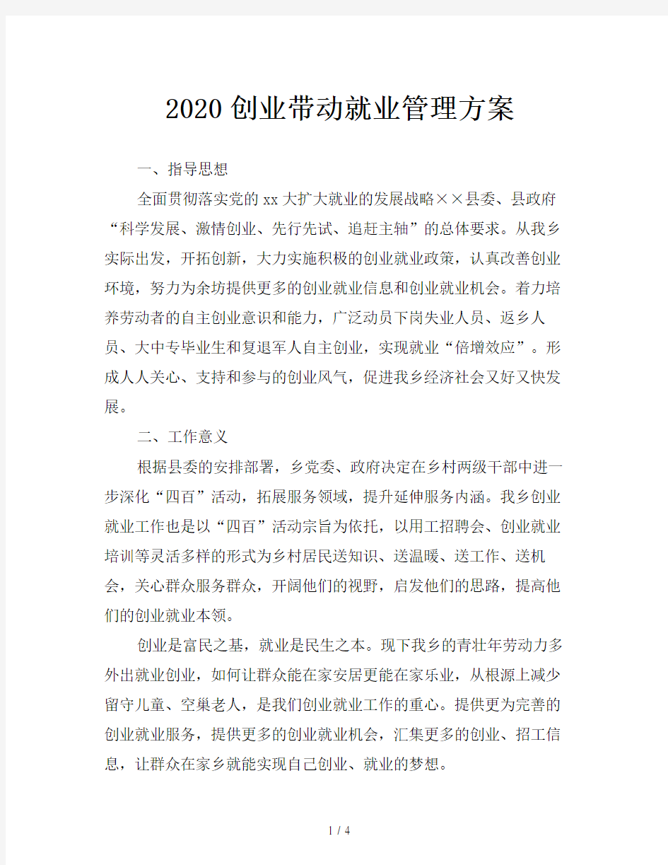 2020创业带动就业管理方案