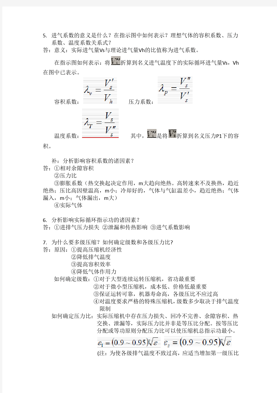 西安交通大学 往复式压缩机 期末考试