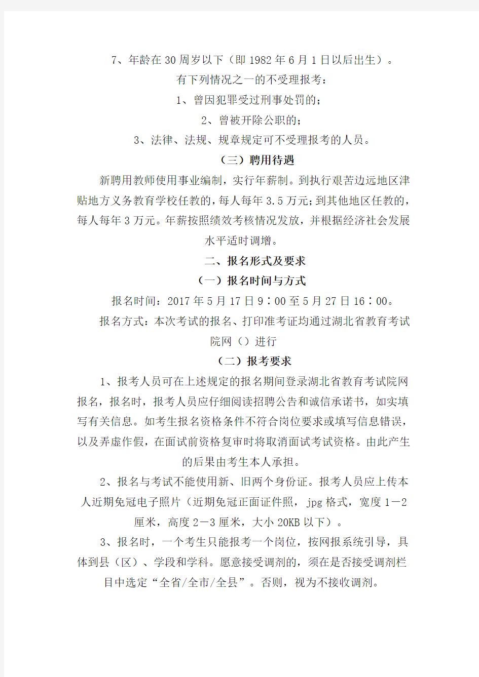 最新精品2017年湖北省农村义务教育学校教师招聘考试公告