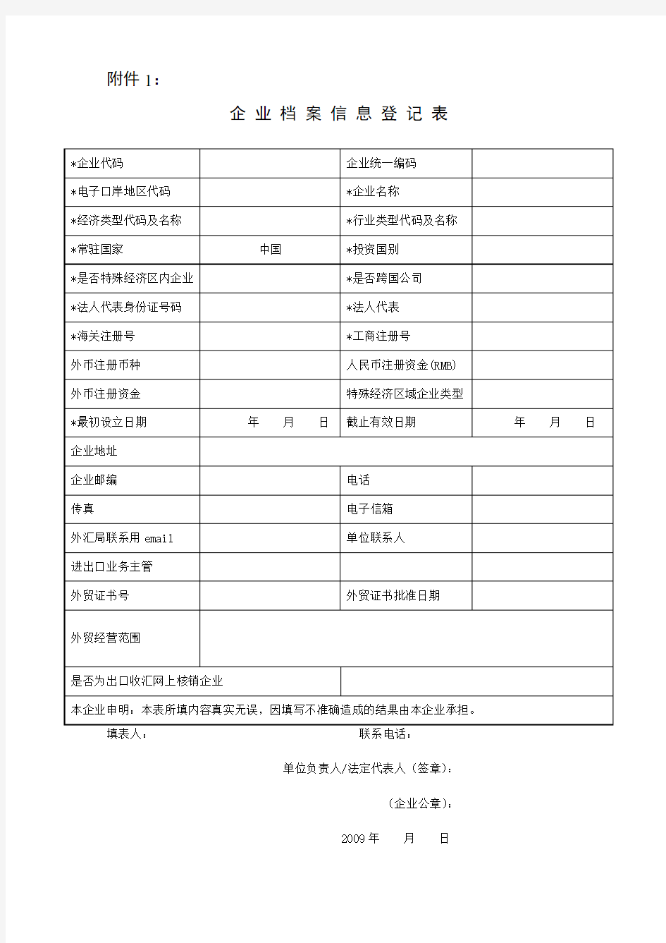 企业档案信息登记表.doc