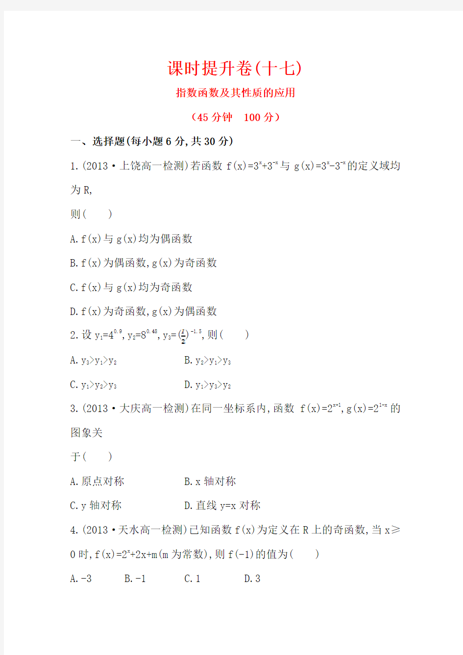 人教版高中数学必修一《指数函数及其性质：指数函数及其性质的应用》教学设计(含答案)