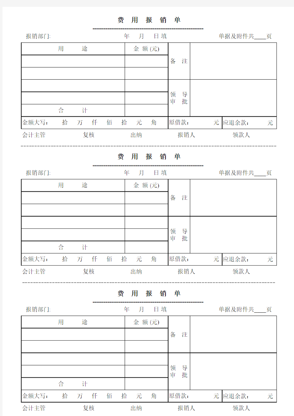 费用报销单模板