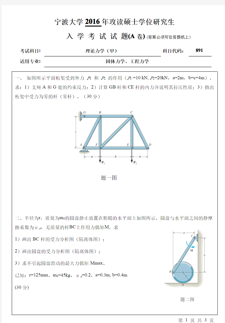 宁波大学2016年考研真题【009机械学院】891理论力学(甲)(A卷)