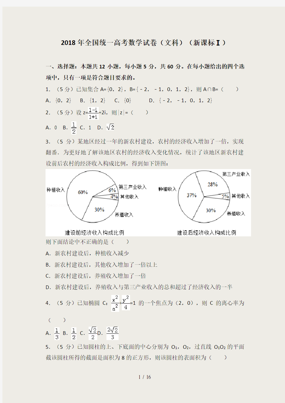 2018年全国统一高考数学试卷(文科)(新课标ⅰ)