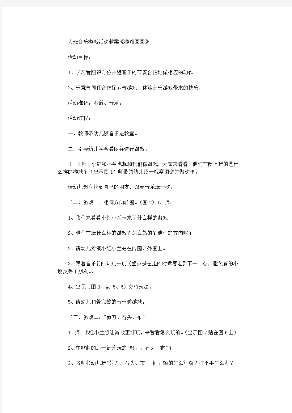 大班音乐游戏活动教案《游戏圈圈》