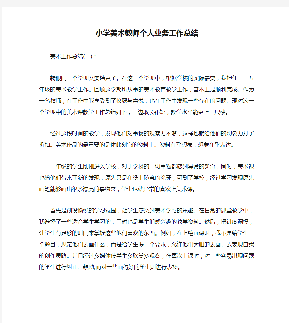 小学美术教师个人业务工作总结