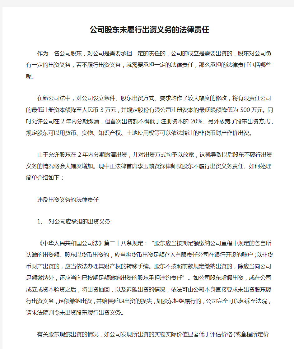 公司股东未履行出资义务的法律责任