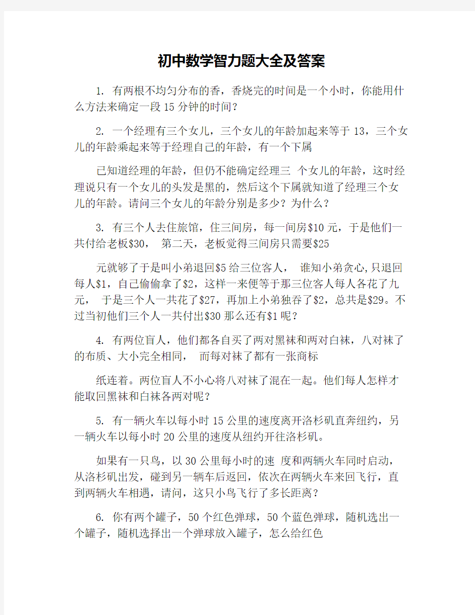 初中数学智力题大全及答案