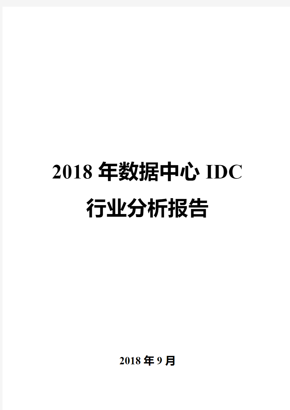 2018年数据中心IDC行业分析报告