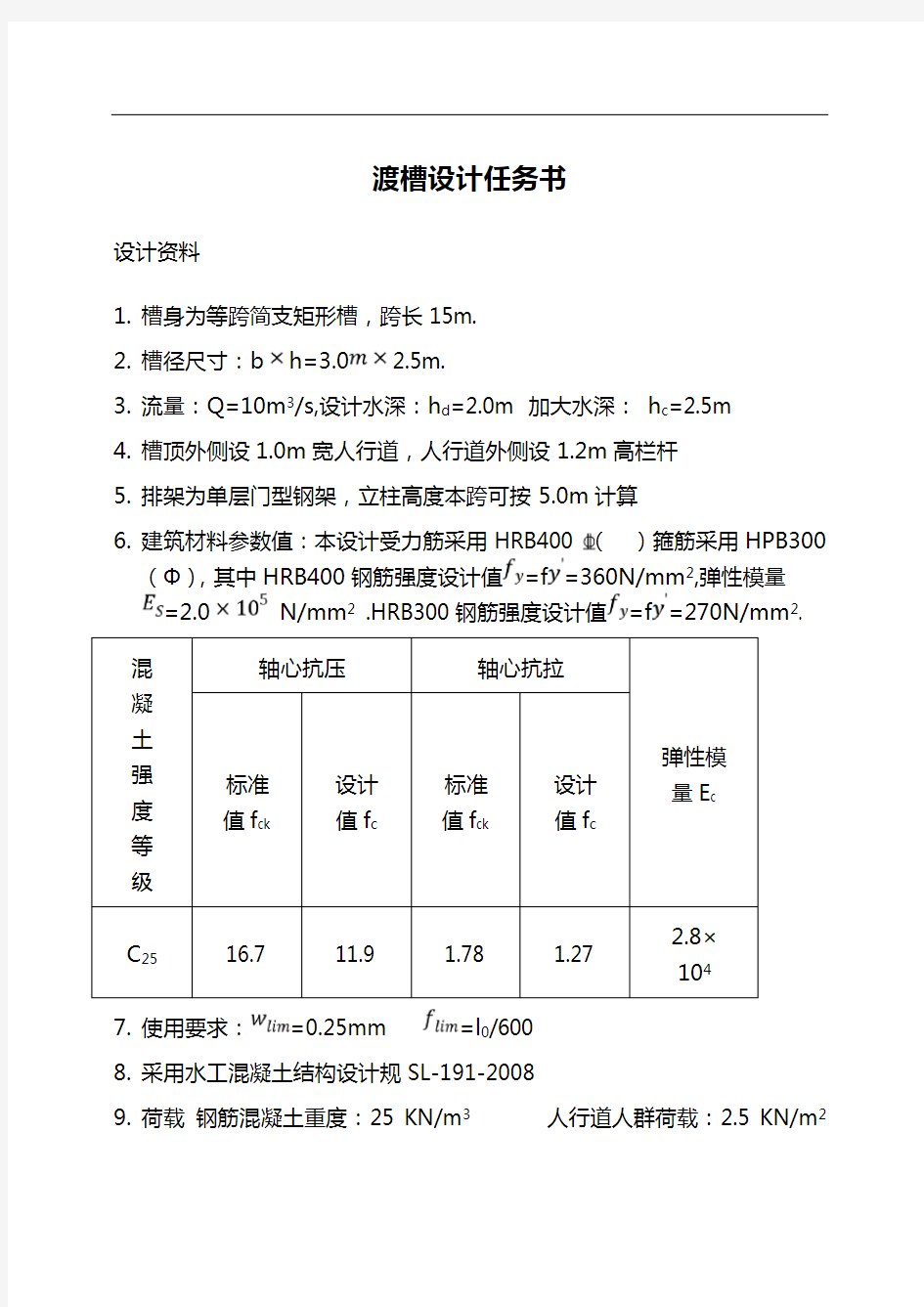 渡槽课程设计计算书