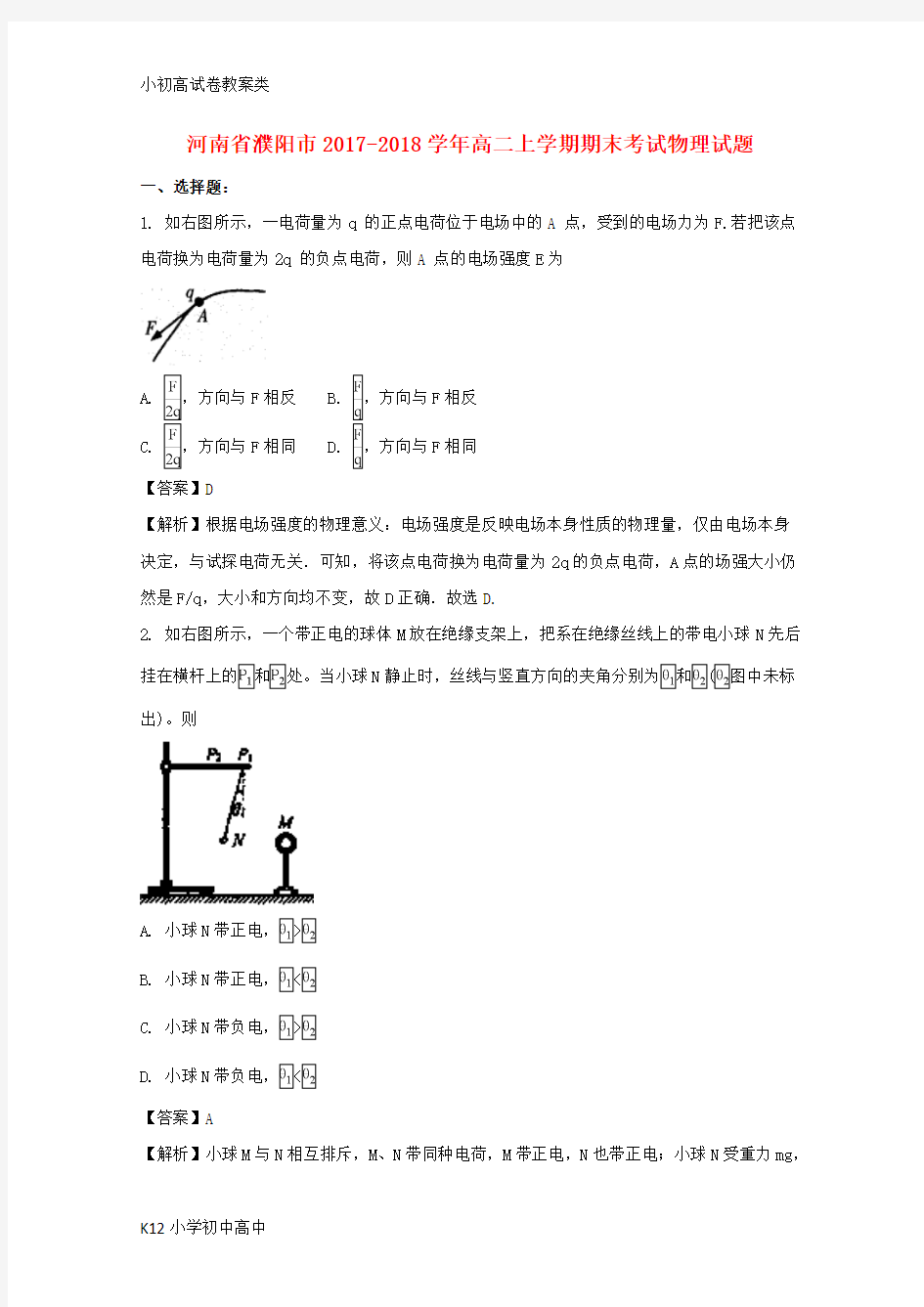 【配套K12】濮阳市2017-2018学年高二物理上学期期末考试试题(含解析)