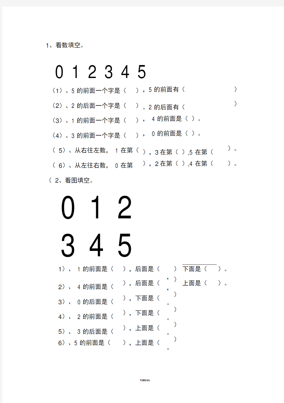 一年级上册上下前后左右练习题