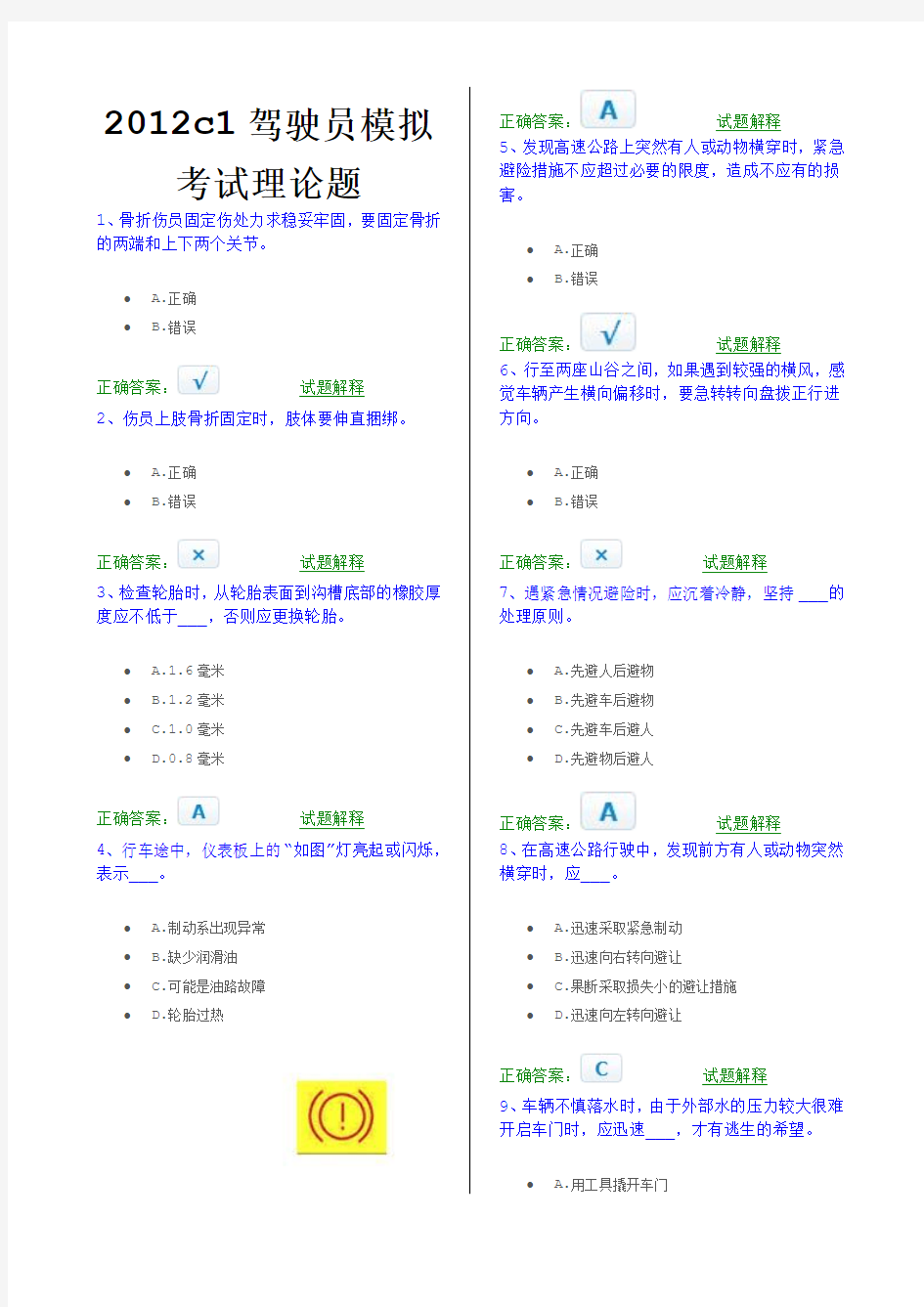 2012c1驾驶员模拟考试理论题(有答案)