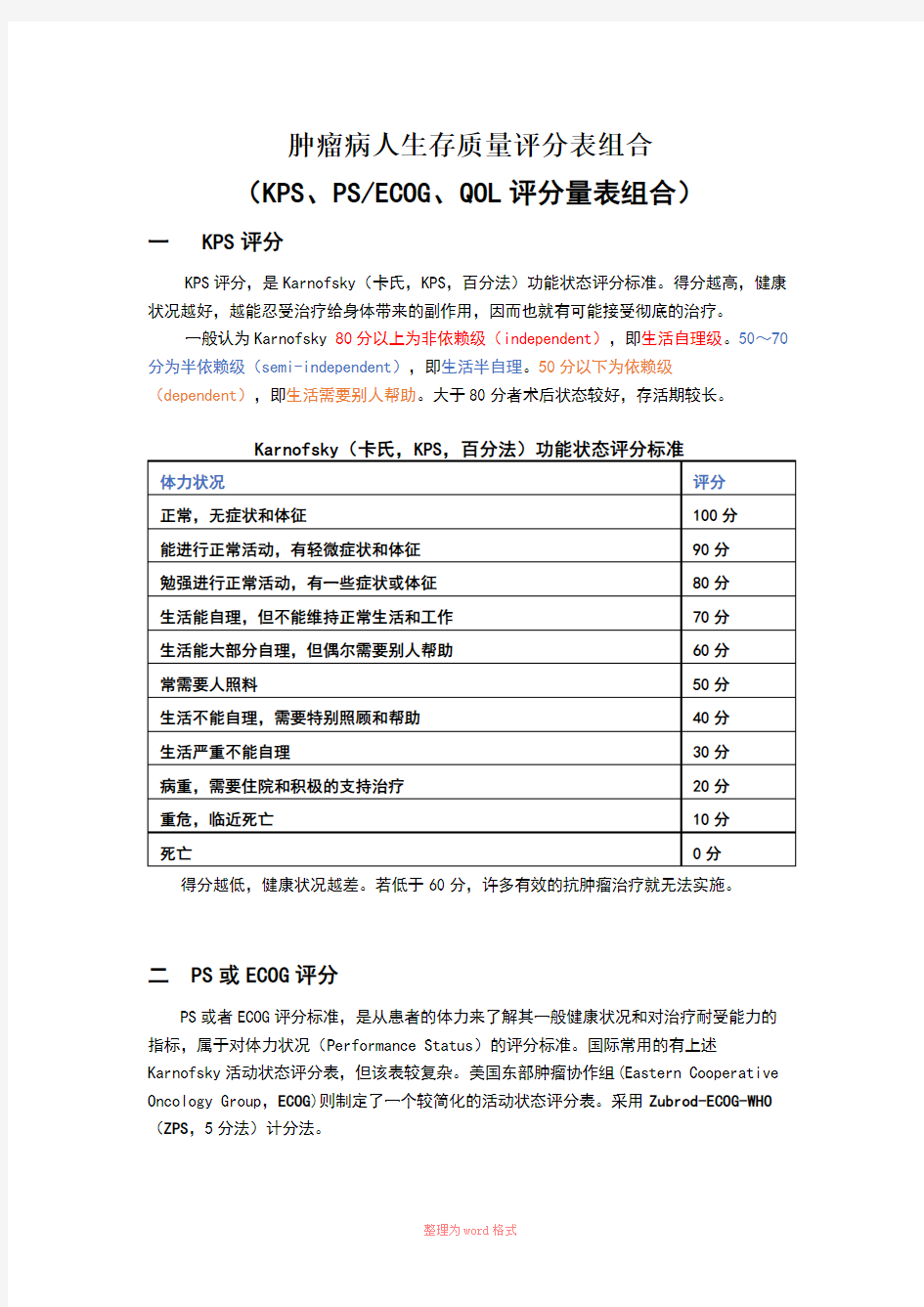 肿瘤病人生存质量评分量表 最全整理Word文档