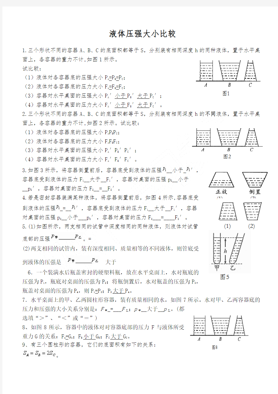 液体压强比较大小专题答案 (2)