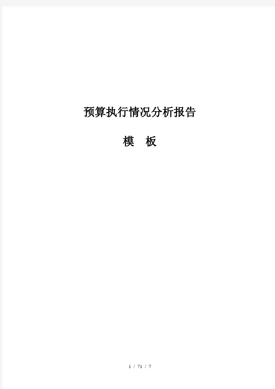 预算执行情况分析报告