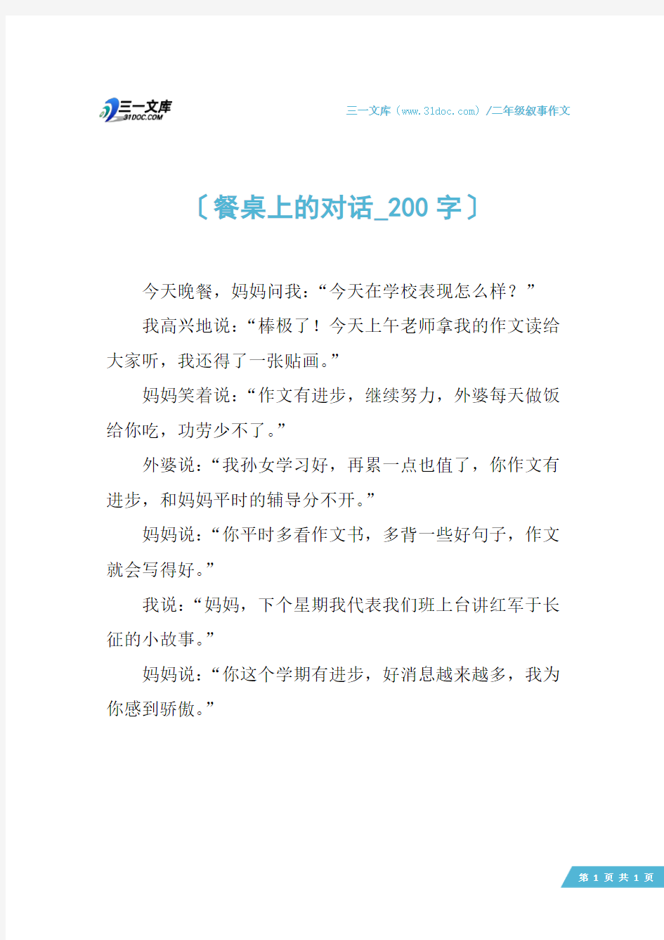 二年级叙事作文：餐桌上的对话_200字