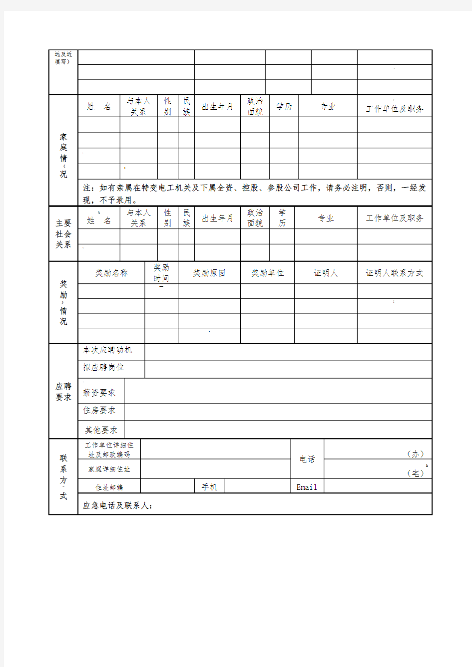 应聘人员登记表(通用版)