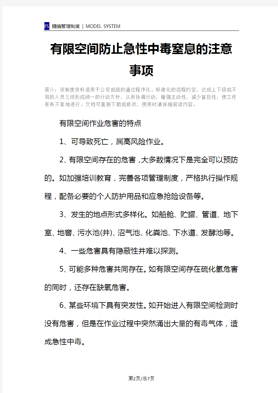 有限空间防止急性中毒窒息的注意事项