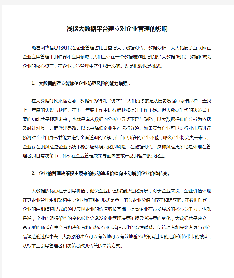 浅谈大数据平台建立对企业管理的影响