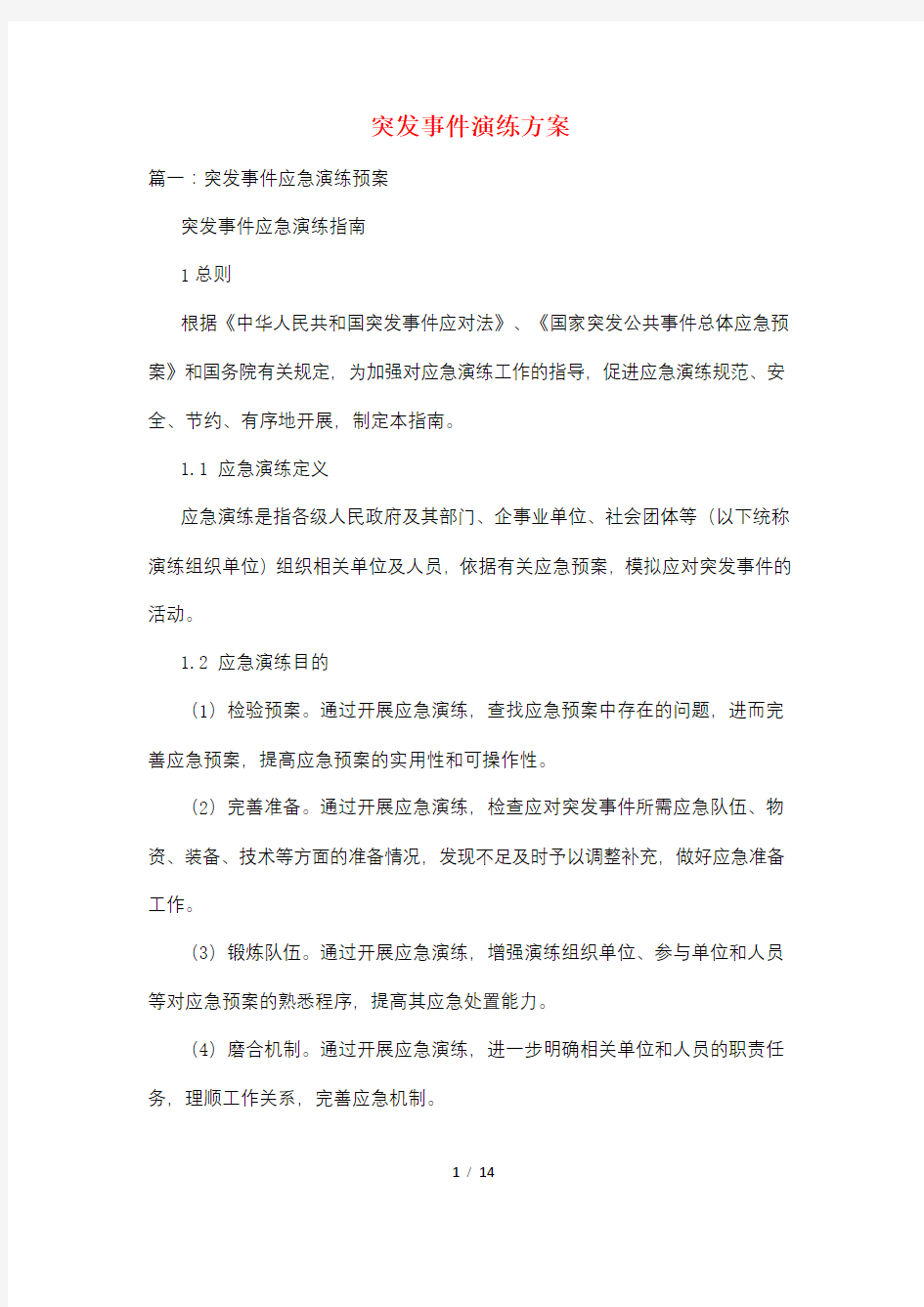 突发事件演练方案