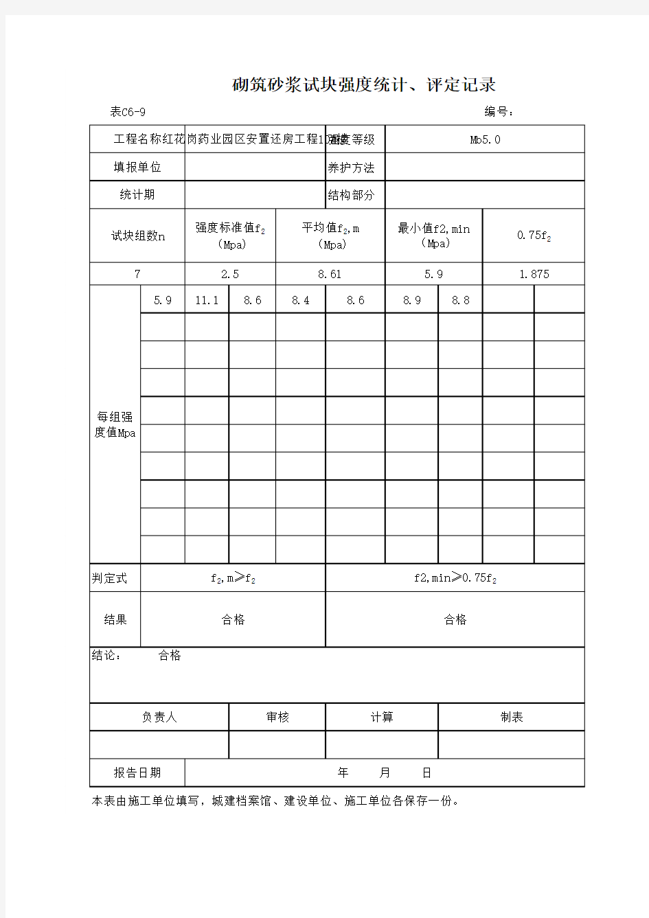 砌筑砂浆试块强度统计、评定记录自动计算表(xls)