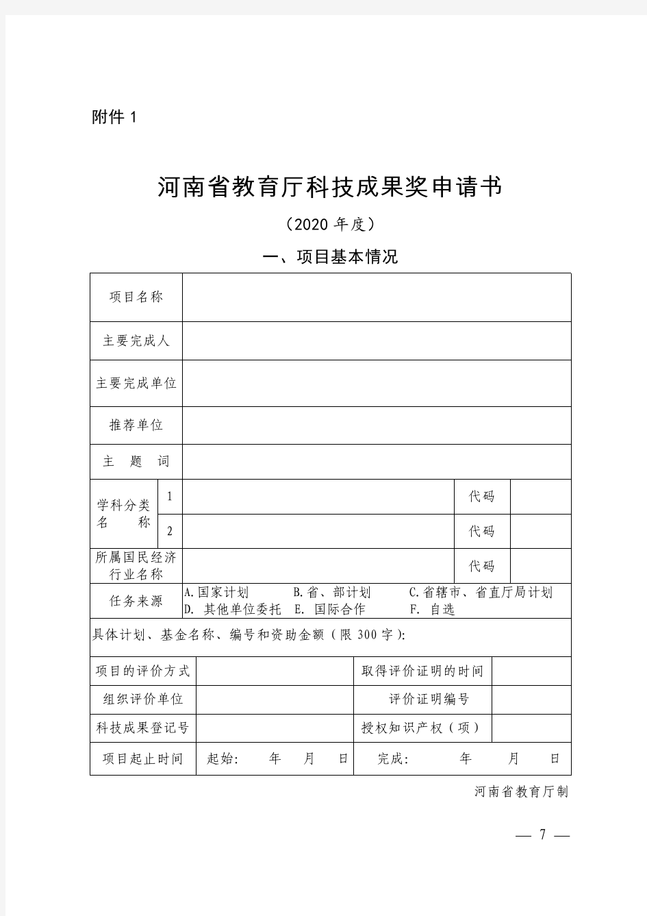 河南省教育厅科技成果奖申请书(2020年度)