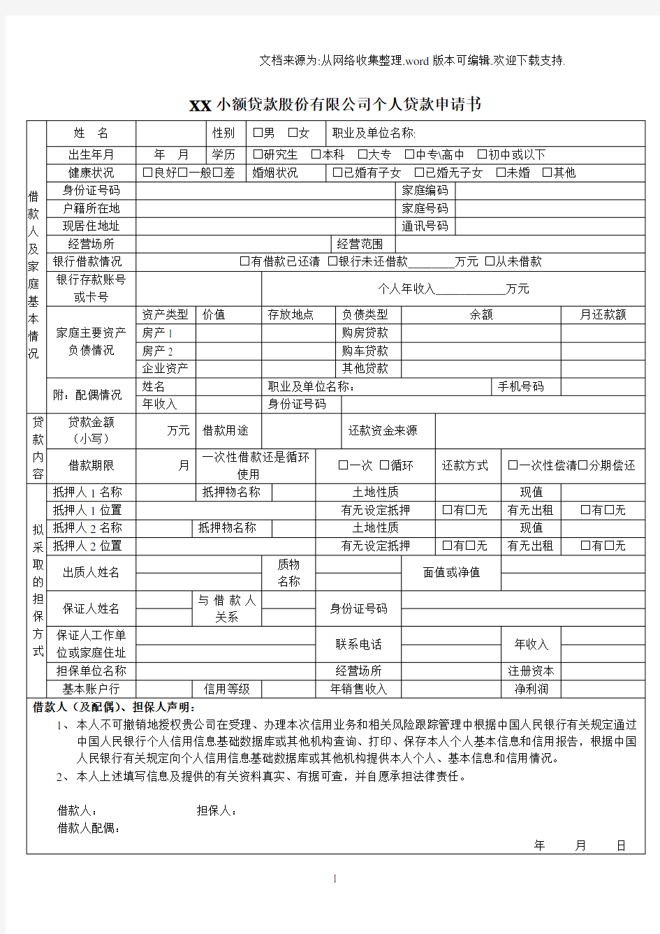 个人贷款申请审批表