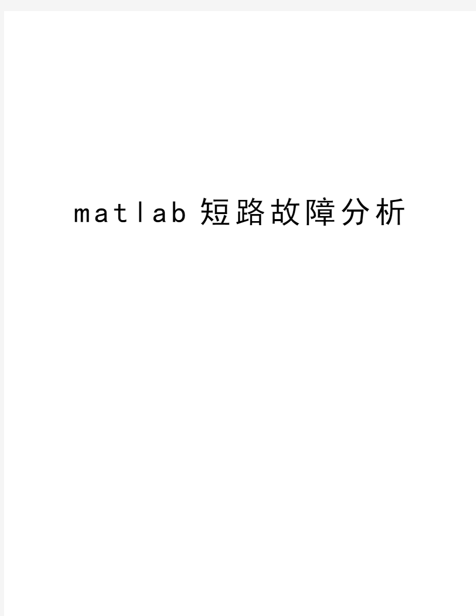 matlab短路故障分析说课讲解