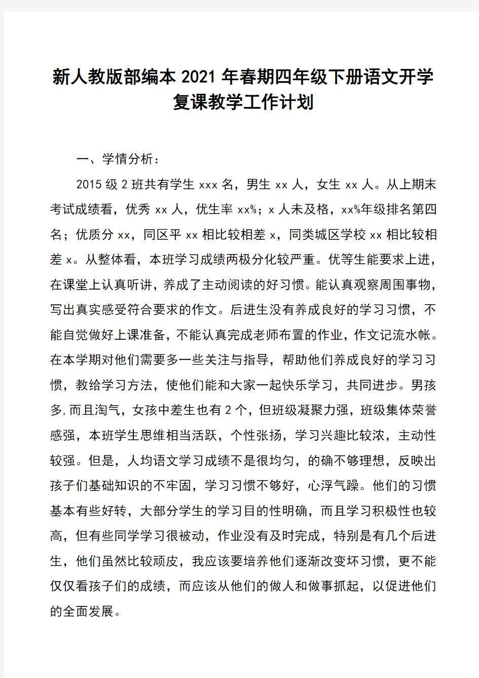 新人教部编本2020年春期四年级下册语文开学复课教学工作计划附进度安排表