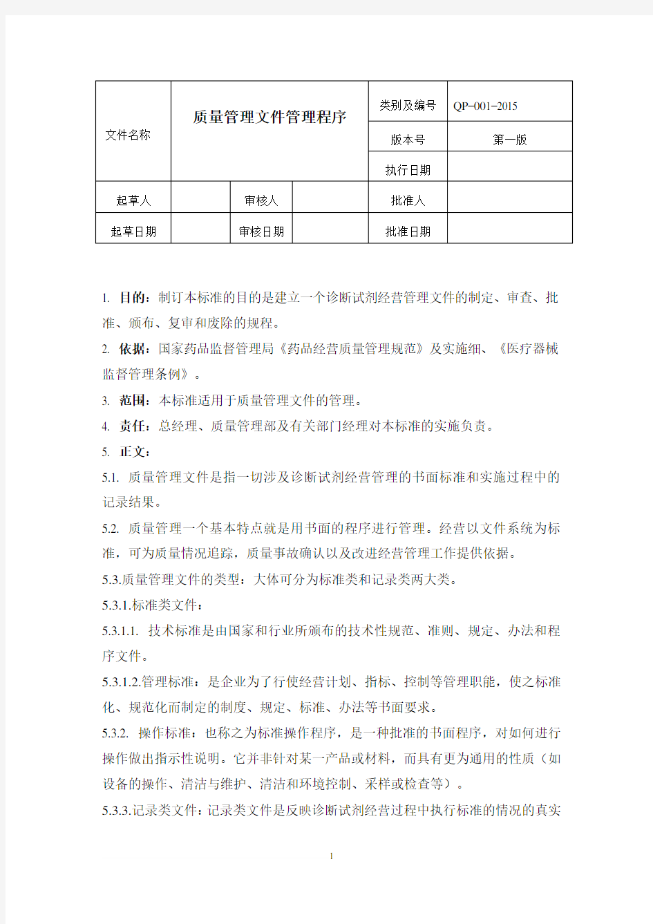 体外诊断试剂经营质量管理文件