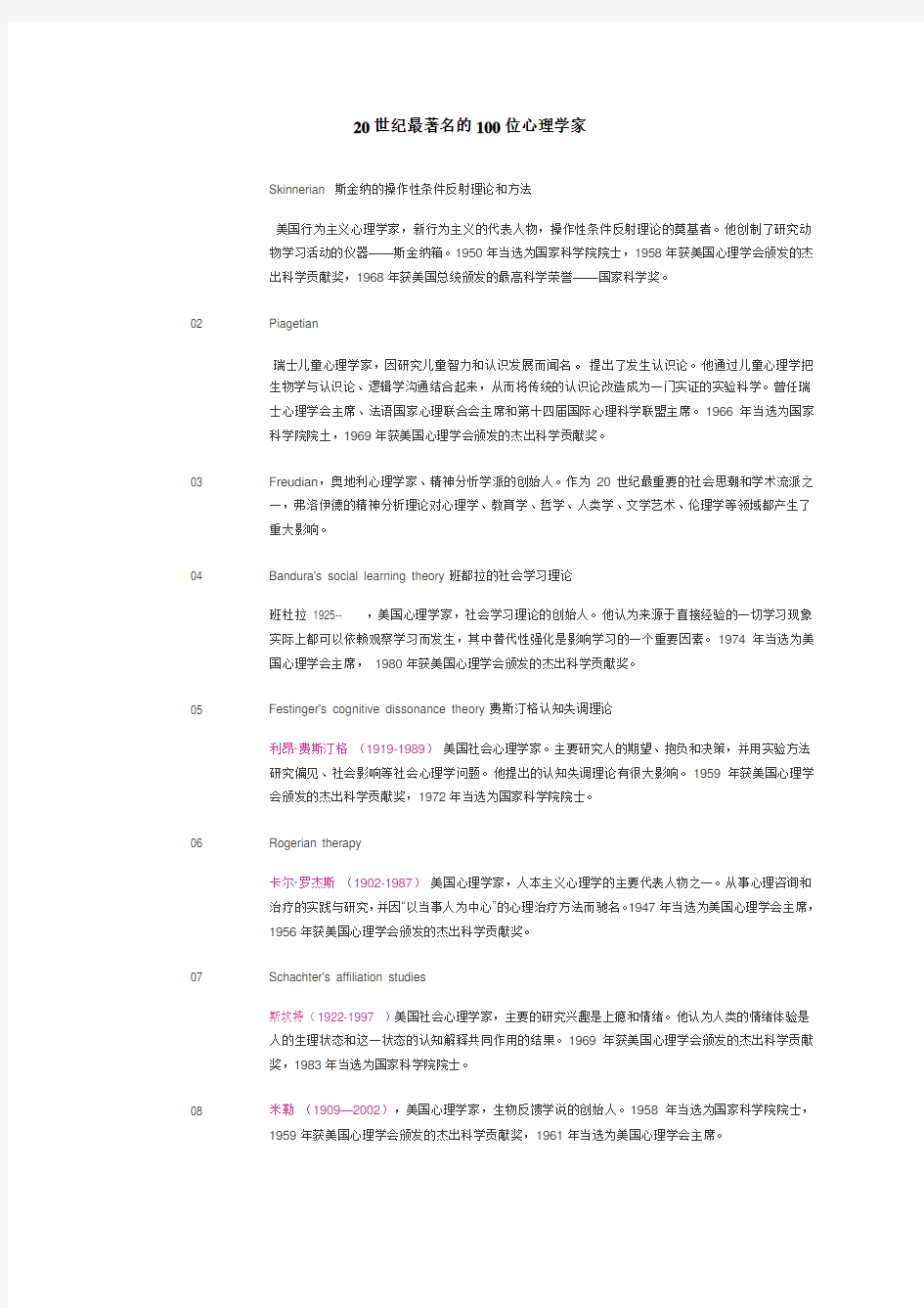 20世纪最著名的100位心理学家