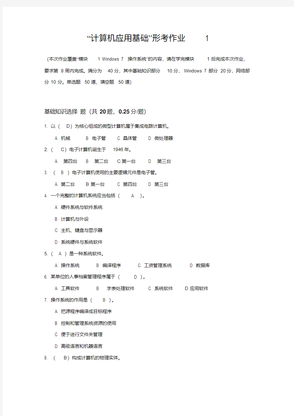 2017年电大计算机应用基础形考试题答案