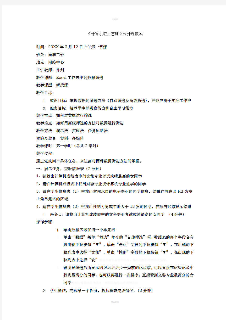 《计算机应用基础》公开课教案