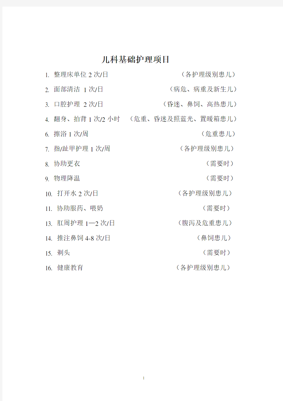 儿科基础护理项目.pdf