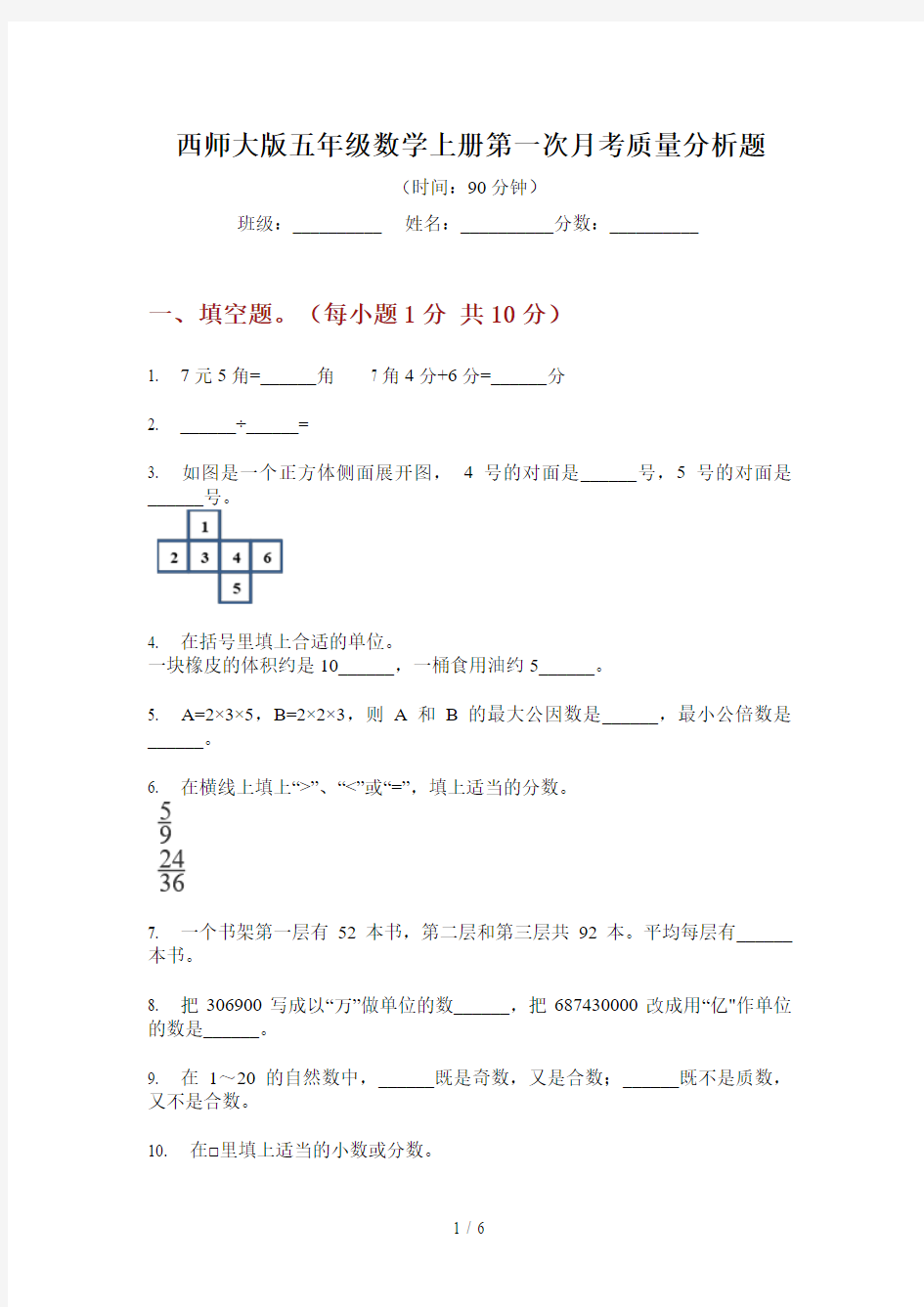 西师大版五年级数学上册第一次月考质量分析题