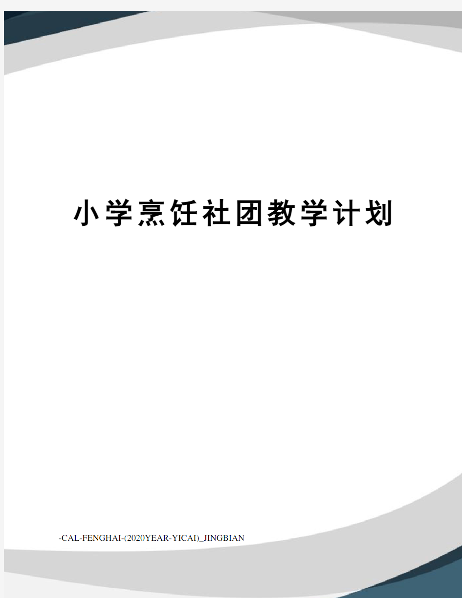 小学烹饪社团教学计划