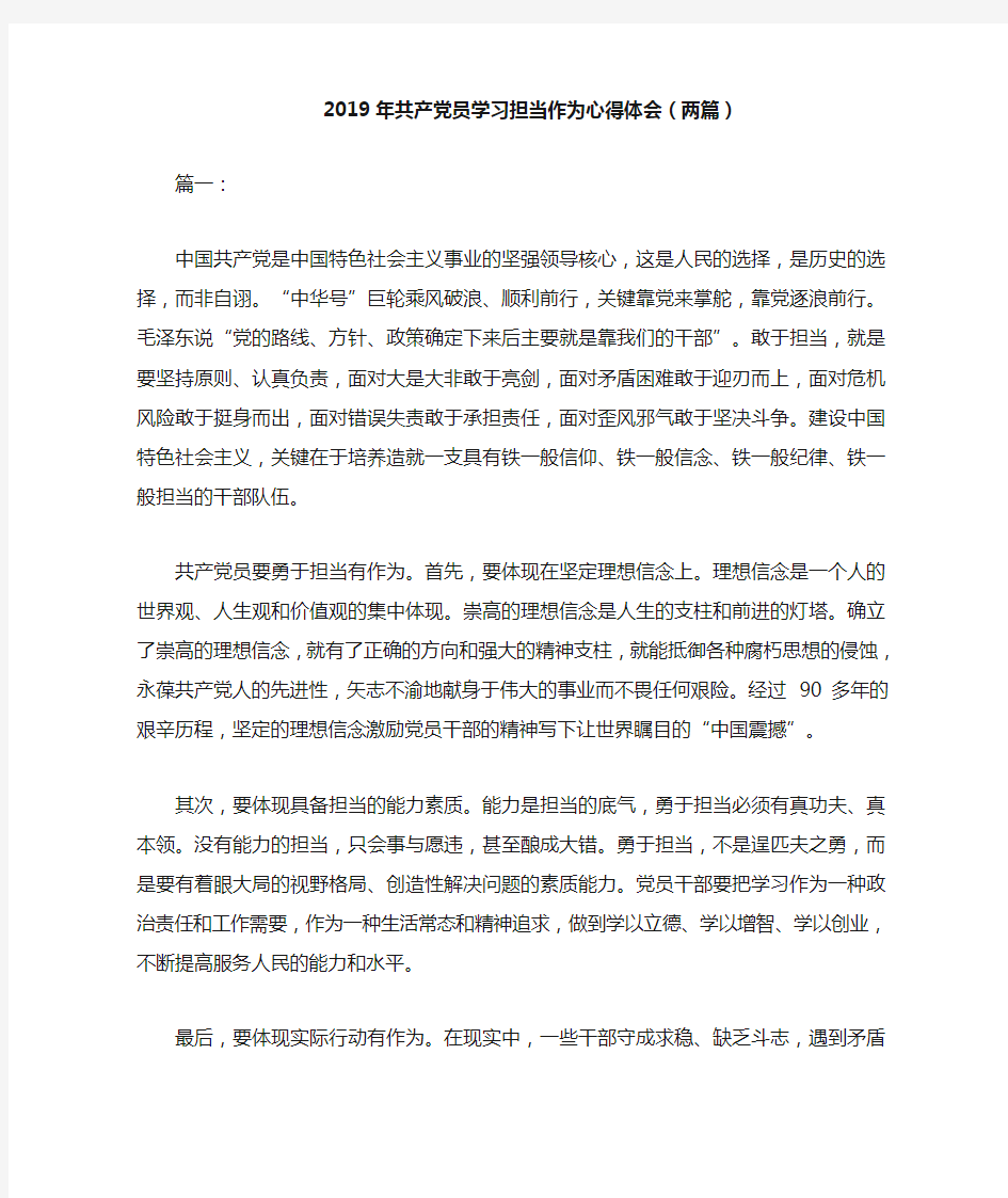 2019年共产党员学习担当作为心得体会(两篇)