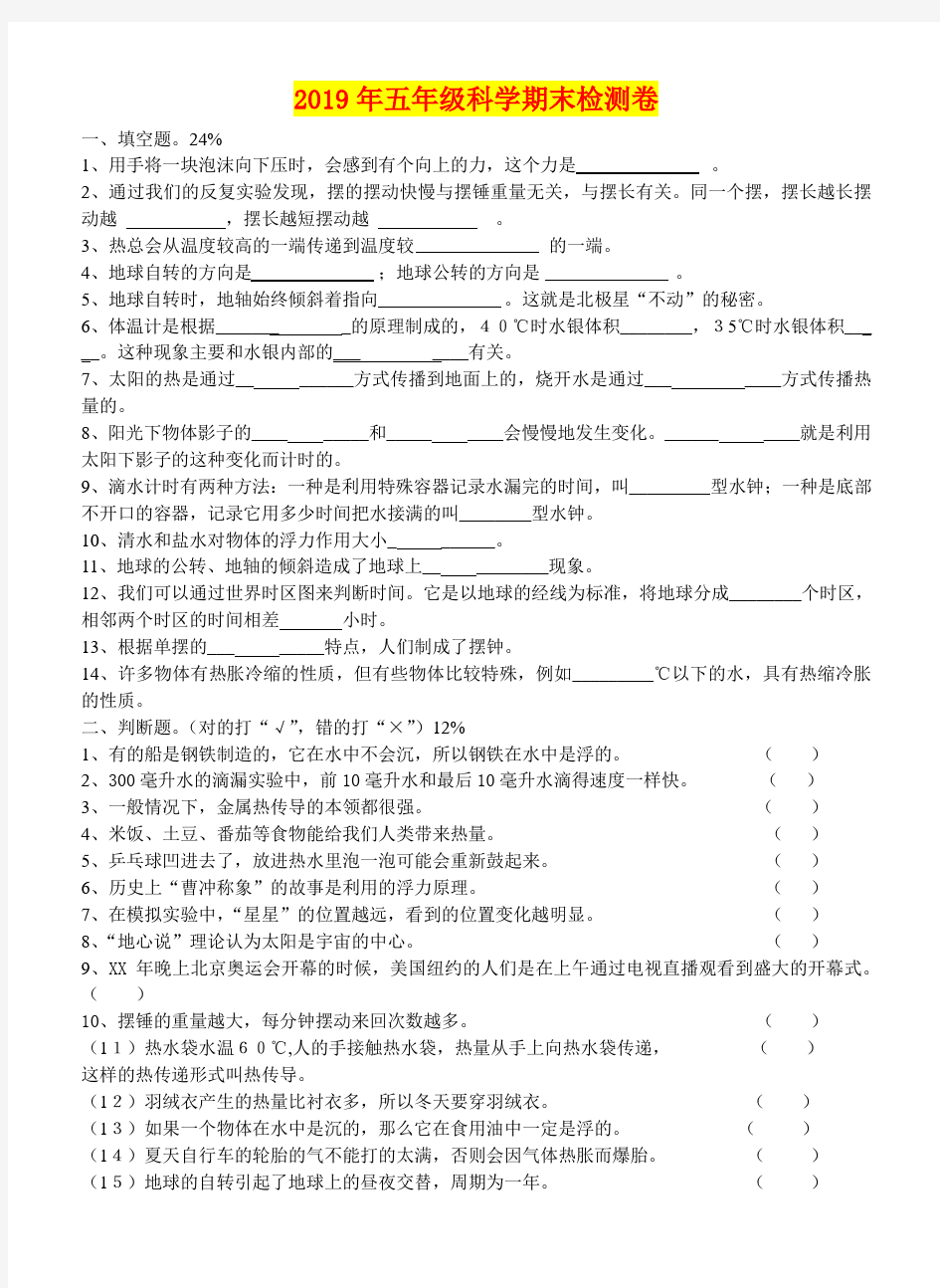 2019年五年级科学期末检测卷