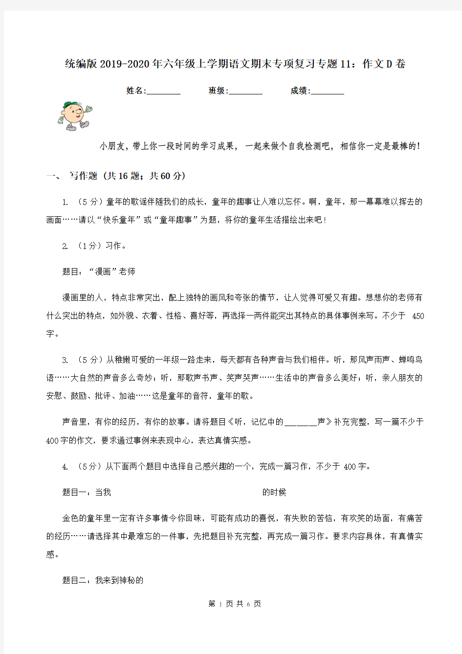 统编版2019-2020年六年级上学期语文期末专项复习专题11：作文D卷