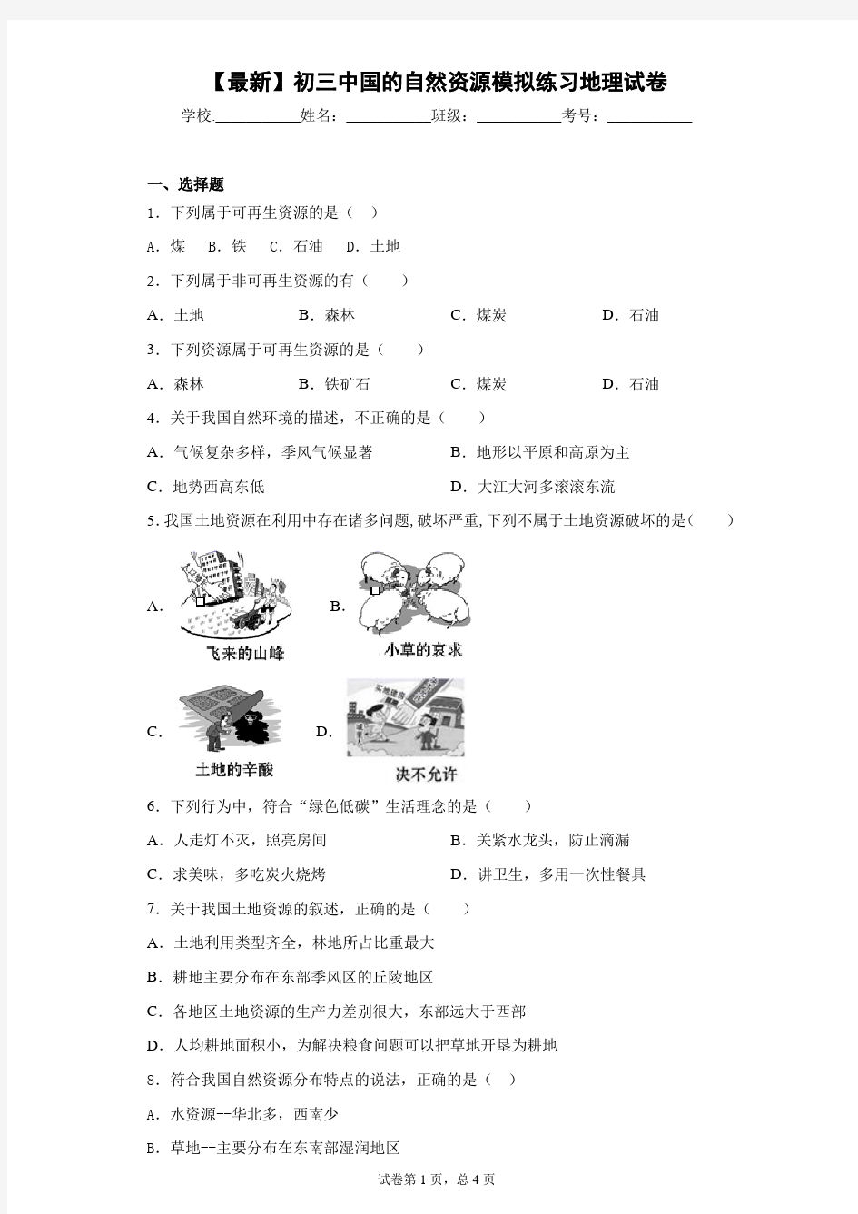 2021届初三中国的自然资源模拟练习地理试卷