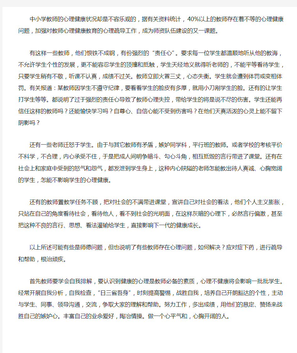 中小学教师心理健康对学生行为的影响