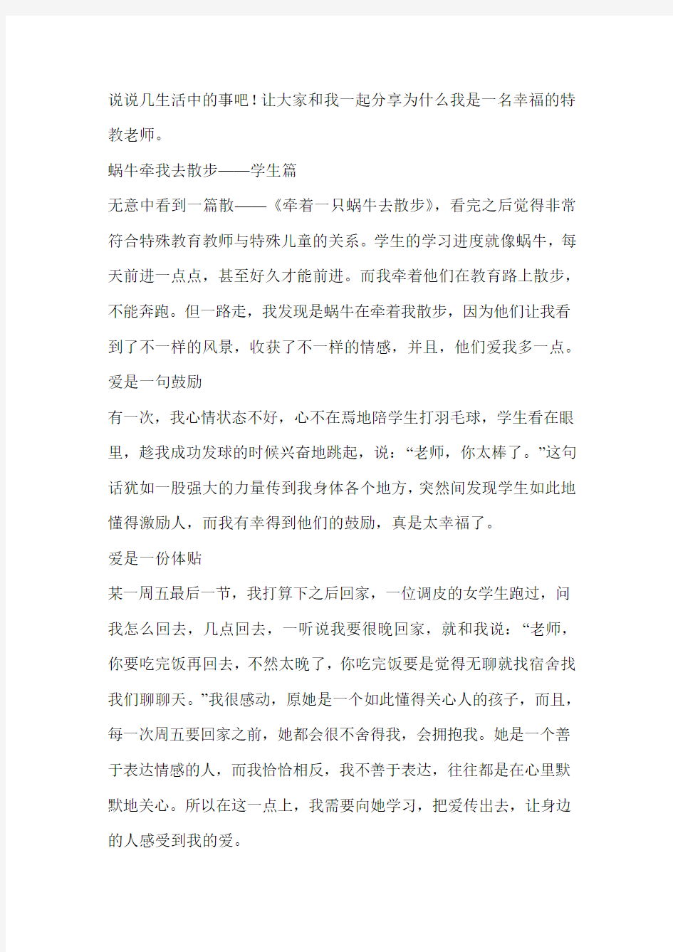 教育叙事：做一名幸福的特教老师