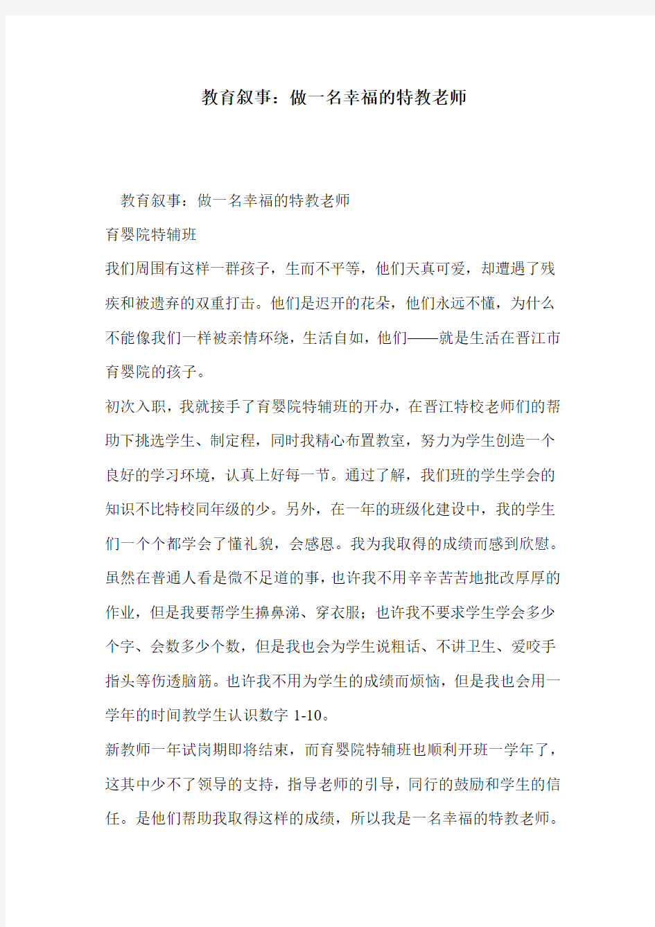 教育叙事：做一名幸福的特教老师