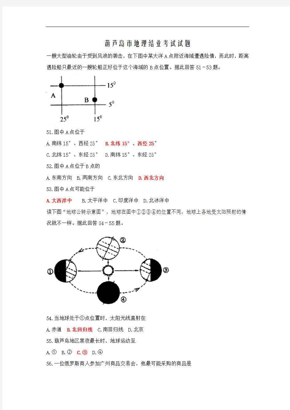 葫芦岛市初中地理结业考试试卷及答案