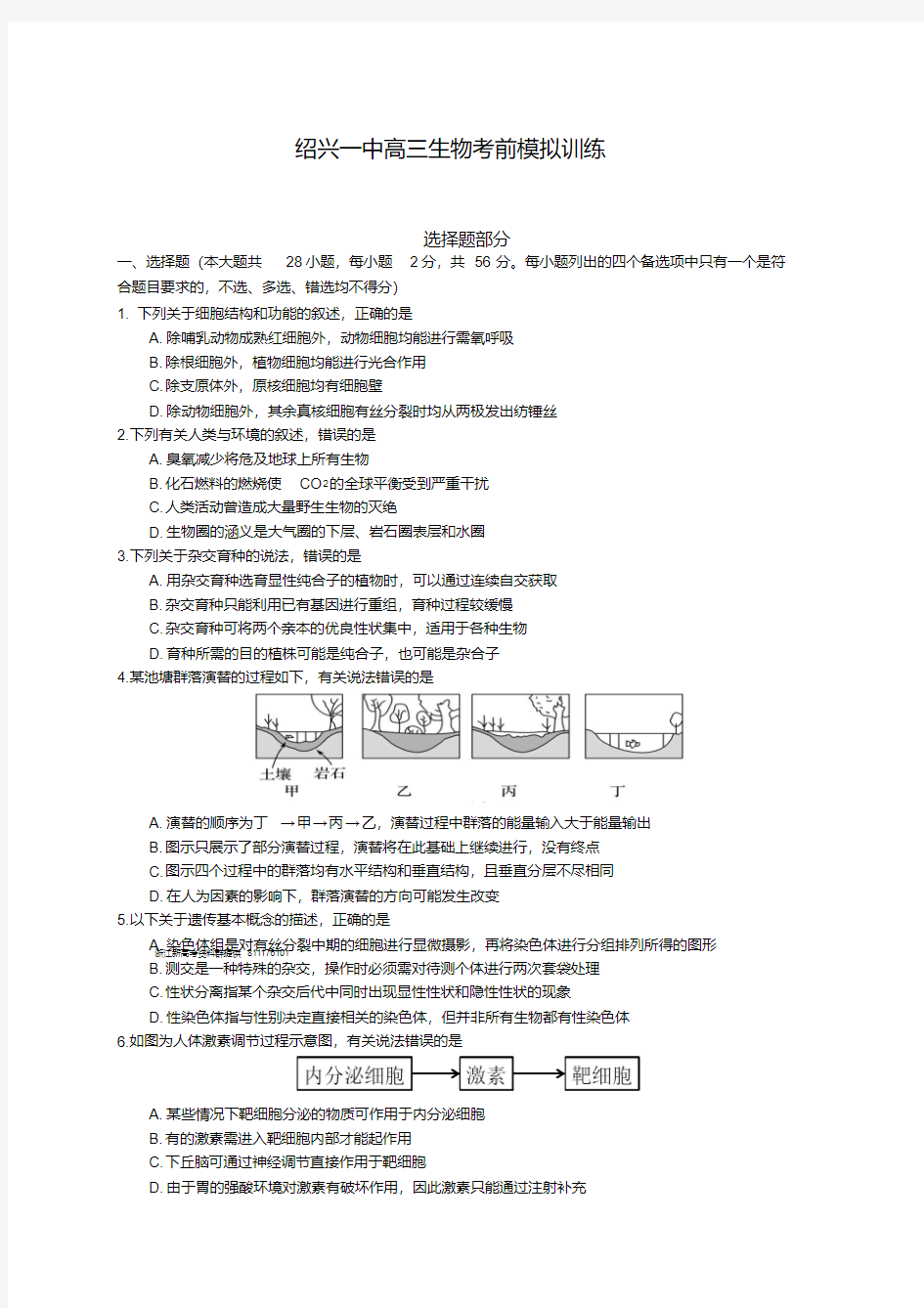 绍兴一中高三生物考前模拟训练-试卷