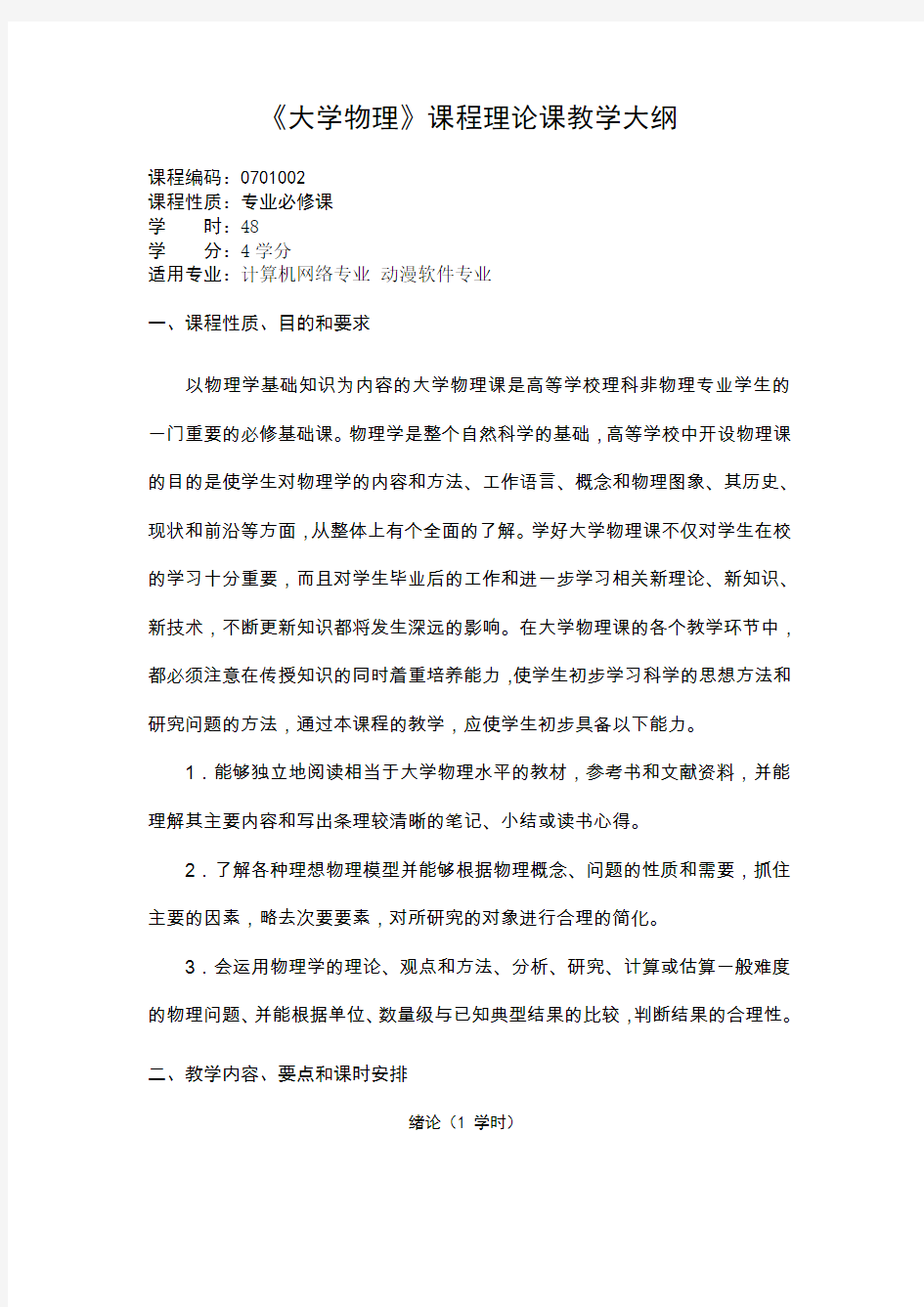 大学物理课程教学大纲