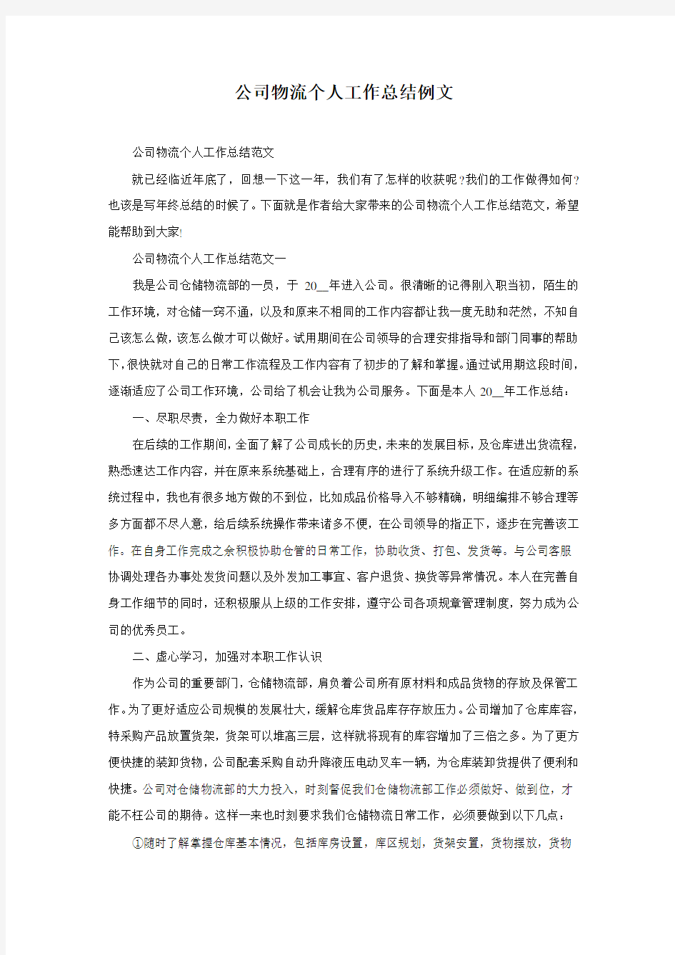 公司物流个人工作总结例文